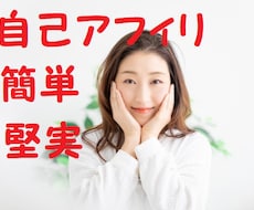 簡単！自己アフィリエイトの方法教えます