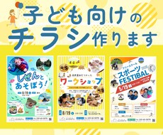 かわいい子ども向けのポップなチラシ作成します イメージ1