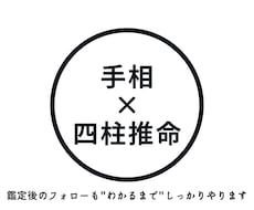 四柱推命と手相のダブル/”限定価格”で鑑定します 鑑定後のご不明点は”わかるまで”ご説明致します