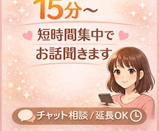 気軽に短時間集中【15分〜】お話聞きます イメージ1