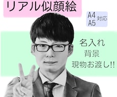 期間限定価格！リアルな手描き似顔絵をお描きします お誕生日や記念、お祝いに！名入れ、背景、現物お渡しも！