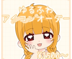ゆるふわかわいいアイコンイラスト描きます イメージ1