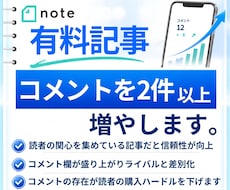 noteの有料記事を拡散しコメント環境を作ります note｜有料記事｜コメント｜感想｜拡散｜収益化｜おすすめ