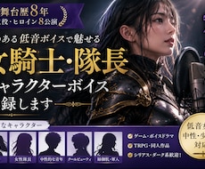 女騎士・姉御肌・中性キャラ・妖艶マダムを演じます イメージ1