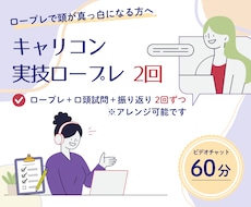 キャリコン実技試験ロープレ2回　練習相手になります イメージ1