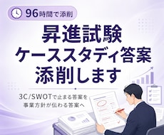 昇進試験（ケーススタディ/経営方針立案）を助けます 事業分析・戦略立案のケーススタディ試験を96時間で添削します