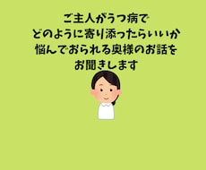 うつ病の方を支えているご家族のお話をお聞きます 相談相手がなかなか見つからない方、お気軽にご相談ください。