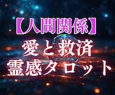 愛と救済霊感タロット【人間関係】霊感霊視占います イメージ1