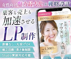 先着3名様限定★女性集客に強いLP作成します 魅せる/読ませる/買わせるLP制作！STUDIO実装対応◎