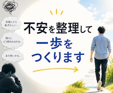 失敗が怖くて動けないを一緒に整理します イメージ1