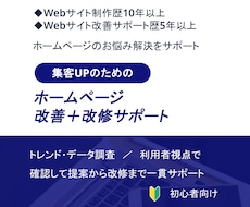 ホームページ改善＋改修サポートします 改善提案から改修・修正まで一貫対応します