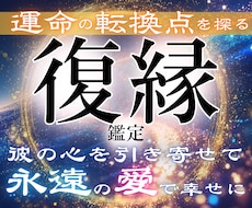 追う恋愛から追われる恋愛へ逆転させる霊視鑑定します