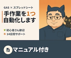 GAS・スプシで毎日の手作業を1つ自動化します イメージ1