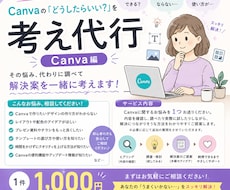 考え代行｜Canvaのお悩みを調べます イメージ1