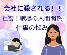 会社に殺される！職場の人間関係、仕事の悩み聞きます イメージ1