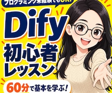 初心者向けにDifyの使い方を60分で教えます AIエージェント入門！基礎からAIツール作成まで個別サポート