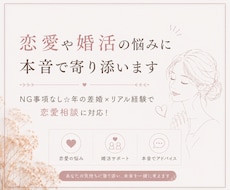 恋愛や婚活の悩みに本音で寄り添います イメージ1