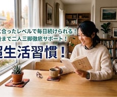 毎日安定した生活習慣を続ける秘訣教えます イメージ1