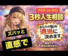 あなたの悩み、3秒で適当に決めます イメージ1