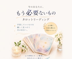 今の私にもう必要ないものをタロットで読み解きます 必要だったものを否定せず自分に必要なものだけ残す19枚深掘り