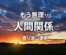 1時間MS相談＊人間関係もう無理な方へ寄り添います イメージ1
