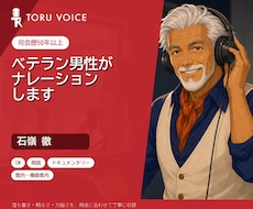 司会歴50年以上の男性がナレーションします イメージ1