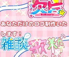 あなただけのロゴ作ります イメージ1