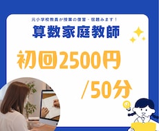 初回お試し【2500円】小学算数を教えます イメージ1