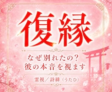 復縁｜なぜ別れたの？彼の本音を視て復縁へ導きます イメージ1