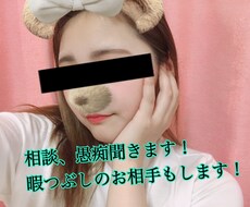 恋のお悩み、相談、惚気話、愚痴、暇つぶしの相手ます イメージ1