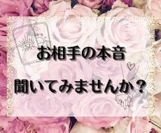 特典あり♡お相手のお気持ちリーディングします イメージ1