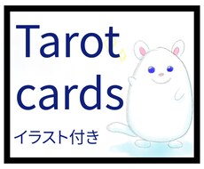 タロットカードで占います