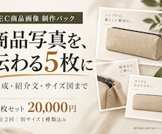 写真から伝わるEC商品画像を5枚作ります イメージ1