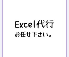 Excelの作業を代行します イメージ1