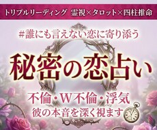 秘密の恋占い│霊視タロットで彼の気持ちを深く視ます 不倫・W不倫・浮気…誰にも言えない恋を偏見なく鑑定