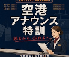 空港で伝わる日本語アナウンスを特訓します 元航空会社地上職が発音・抑揚・話す速度を実践指導