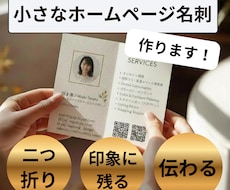 小さなホームページ名刺｜二つ折り名刺作ります イメージ1