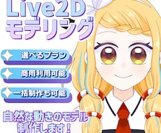 自然な動きのLive2Dモデルを制作をしますます イメージ1