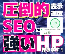 3名限定｜爆速表示でSEOに強いHPを作成します 最新技術でWordPressより爆速！集客に直結するHP