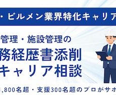 建設・ビルメン特化で職務経歴書を添削します イメージ1