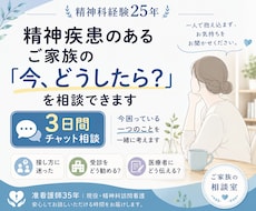 精神疾患のあるご家族の悩みを3日間相談できます 今困っている一つのことを、精神科経験25年の看護職と考えます