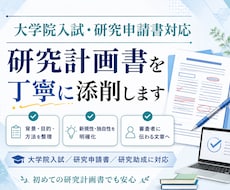 研究計画書を添削します 研究の魅力が伝わる構成へ整えます