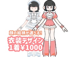 衣装のデザイン描きます 立ち絵限定、デザイン制作を格安で！！