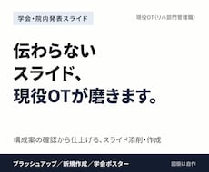 リハ職の学会・院内発表スライドを磨きます イメージ1