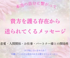 貴方を護る存在からのメッセージを受け取ります イメージ1