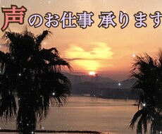 現役音大生が ナレーション承ります イメージ1
