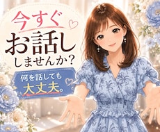 お話しませんか？どんな感情もありのまま受け止めます 気軽に話せてちゃんとわかってくれる人❀相談・雑談なんでもＯＫ