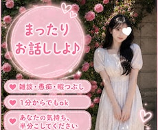 心の隙間を埋める♪ まったりお話お聞きします 寂しさ緩和事業部／みんなの暇つぶし担当