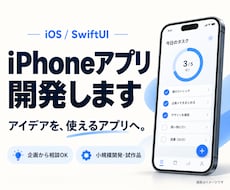 個人・小規模事業向けiOSアプリを開発します イメージ1
