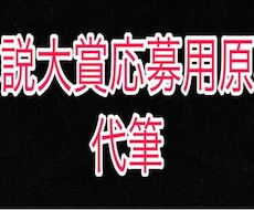小説代筆致します イメージ1